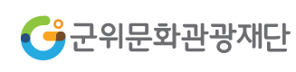 군위문화관광재단