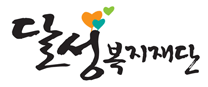 달성복지재단