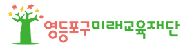 재단법인영등포구미래교육재단