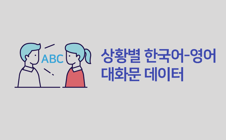 상황별 한국어-영어 대화문 데이터