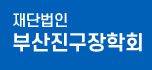 부산진구장학회