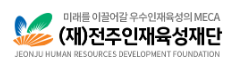 전주인재육성재단