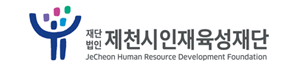 제천시인재육성재단