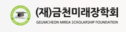 (재)금천미래장학회