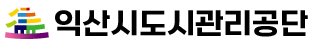 익산시도시관리공단