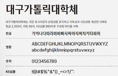 대구가톨릭대학체 미리보기