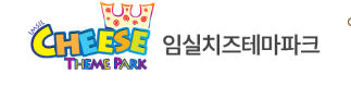 임실치즈테마파크