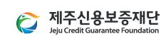 제주신용보증재단