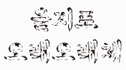 배민 을지로 오래오래체 미리보기