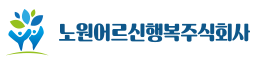노원어르신행복주식회사