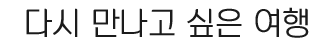 모두투어 로고체 미리보기