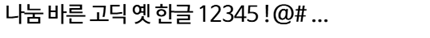 나눔바른고딕옛한글 미리보기