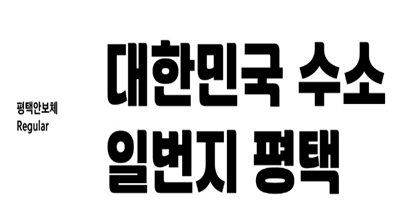 평택안보체 미리보기