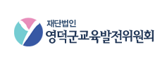 재단법인영덕군교육발전위원회
