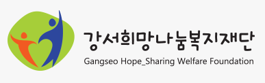 강서희망나눔복지재단