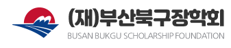 부산북구장학회
