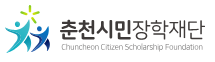 재단법인춘천시민장학재단