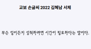 교보 손글씨 2022 김혜남 미리보기