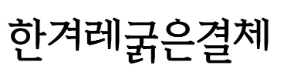 한겨레굵은결체 미리보기