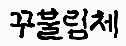 배달의민족 꾸불림체 미리보기