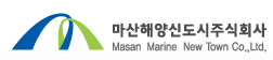 마산해양신도시㈜