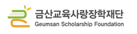 금산교육사랑장학재단