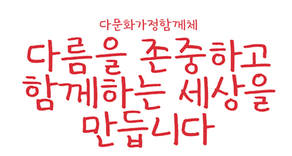 다문화가정함께체 미리보기