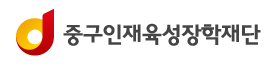 중구인재육성장학재단