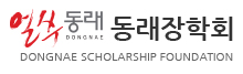 동래장학회