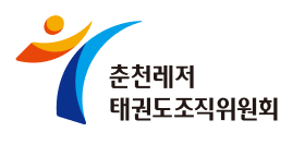 재단법인춘천레저태권도조직위원회