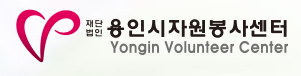 재단법인용인시자원봉사센터