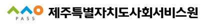 재단법인제주특별자치도사회서비스원