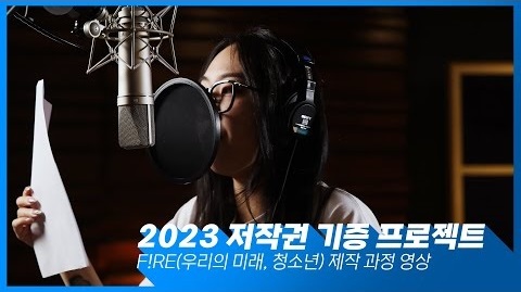 [저작권 기증 프로젝트] 2023년 저작권 기증프로젝트 '우리의 미래, 청소년' 썸네일 이미지