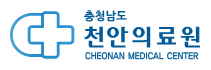천안의료원