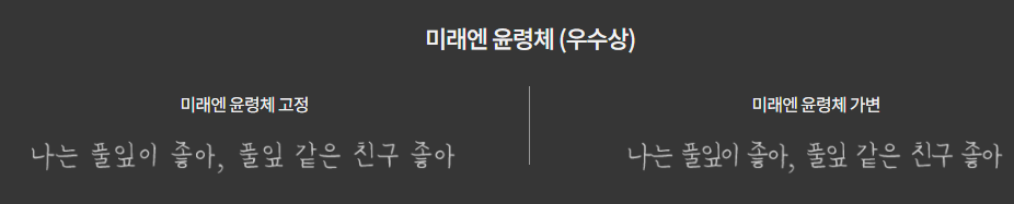 미래엔 윤령체 미리보기