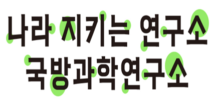 국방과학연구소체 미리보기