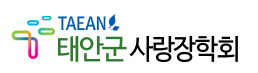 태안군사랑장학회