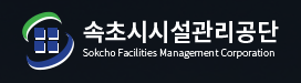 속초시시설관리공단