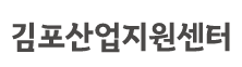 김포산업지원센터