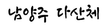 남양주 다산체 미리보기