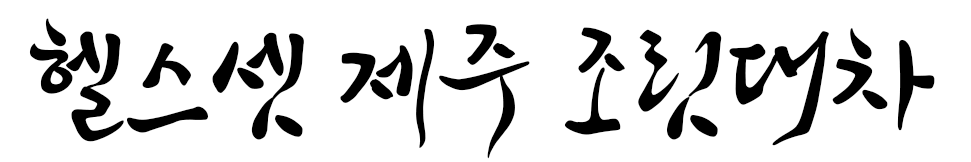 헬스셋 조릿대체 미리보기