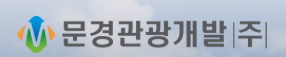 문경관광개발㈜
