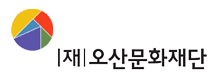 (재)오산문화재단