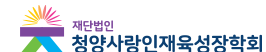 청양사랑인재육성장학회