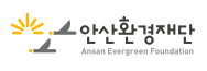 안산환경재단