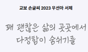 교보 손글씨 2023 우선아 미리보기