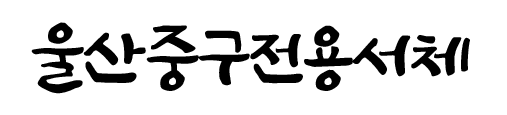 울산중구전용서체 미리보기