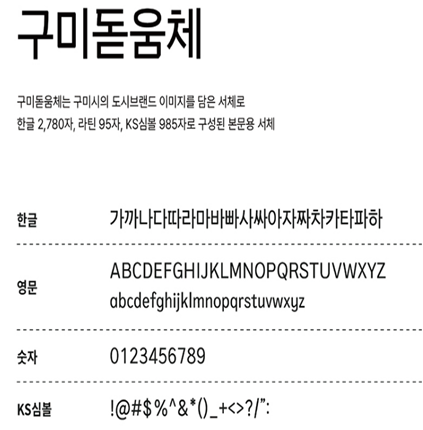 구미돋움체 미리보기