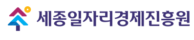 재단법인세종일자리경제진흥원