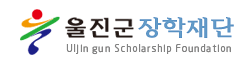 (재)울진군장학재단